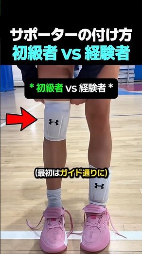 サポーターの付け方 初級者 vs 経験者 #バレーボール
