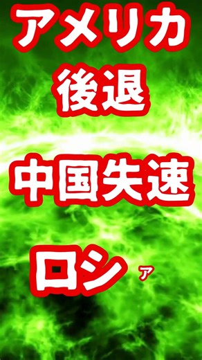 【世界三大国が大転換】米中露の失速で始まる“日本の好機到来”！ネクタイの色に見る米中の力関係？実態をわかりやすく､事業再生の専門家が解説します。