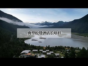 西藏旅行不可错过的国牌精品民宿！波密松赞林卡深度体验｜Songtsam Bome Lodge review: a MUST-TRY if you travel to Tibet