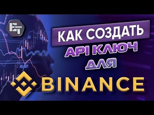 Как создать API ключ на криптобирже Binance в 2023 году