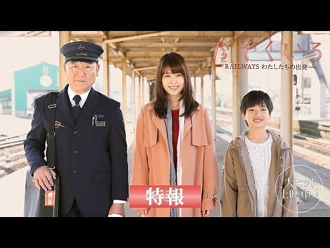 映画『かぞくいろーRAILWAYS わたしたちの出発ー』特報