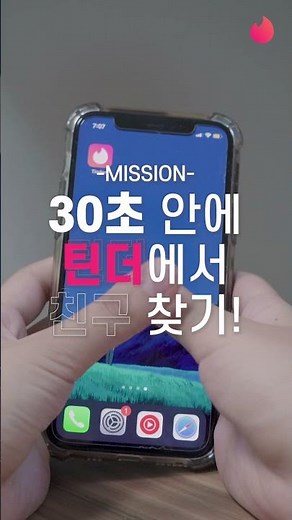 틴더에서 30초만에 친구 만들기, 가능? 불가능? | 틴더 쇼츠