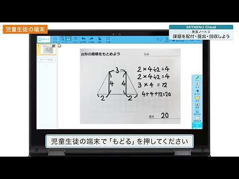 使ってみよう！SKYMENU Cloud（#18 発表ノート③課題を配付・提出・回収しよう）