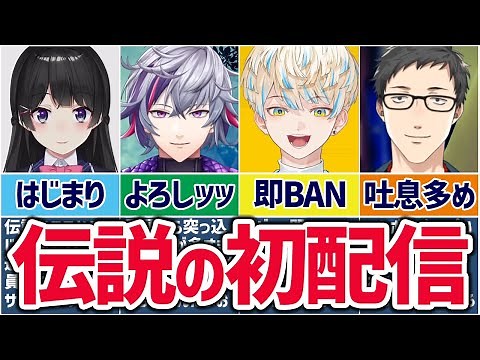 🌈にじさんじ🕒好評につき第2弾！初手から最高に「にじさんじ」してる天才的な初配信まとめ②【ゆっくり解説】