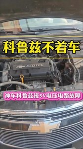 科鲁兹p0366故障码解决方法