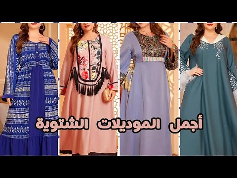 لبس العيد 2026 للبنات - أجمل موديلات الفساتين والملابس الشتوية!