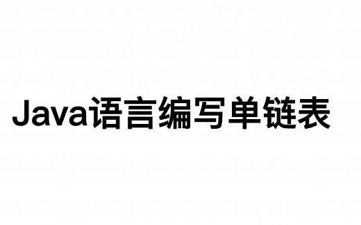 流程图干货：Java语言编写单链表