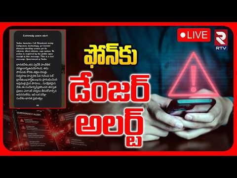 Emergency Alert Message To Mobile Phones 🔴LIVE : ఫోన్‌కు డేంజర్ అలర్ట్ | Central Government | RTV