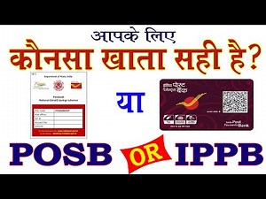 IPPB या POSB कौनसा सही है आपके लिए? India post payment bank vs post office savings account |