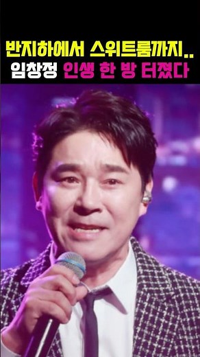 "반지하에서 스위트룸까지…임창정 인생 한 방 터졌다"#임창정#인생역전#성공스토리#기회#무명시절#톱스타#인생조언#시니어공감#힐링스토리#연예인근황#노력#도전