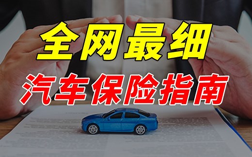 【纯干货】买车险必看！保险如何选？拒赔怎么办？从选车险到理赔的一条龙服务！