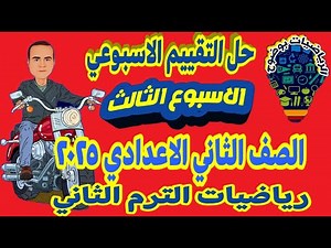 حل أسئلة التقييم الأسبوعى⚡ رياضيات 2ع⚡ تانية اعدادى⚡الأسبوع الثالث 2ع⚡ رياضة 2025⚡ أسئلة الوزارة