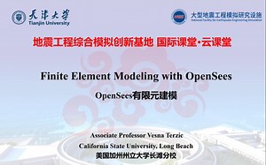 IBEECS 国际课堂-OpenSees有限元建模 美国加州州立大学 Vesna Terzic副教授 第二讲