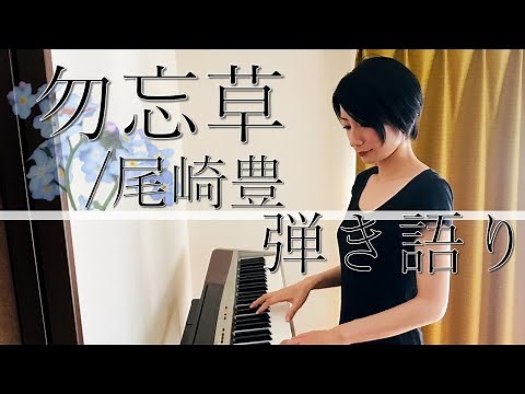 Forget-me-not / 尾崎豊 弾き語り 歌詞コード付き