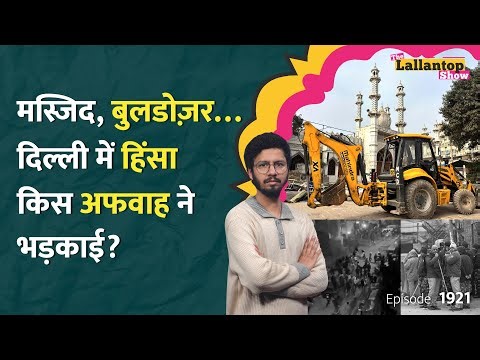 30 Bulldozer, पत्थरबाजी... Turkman Gate Violence का पूरा सच, Delhi Police पर क्या सवाल? LT Show