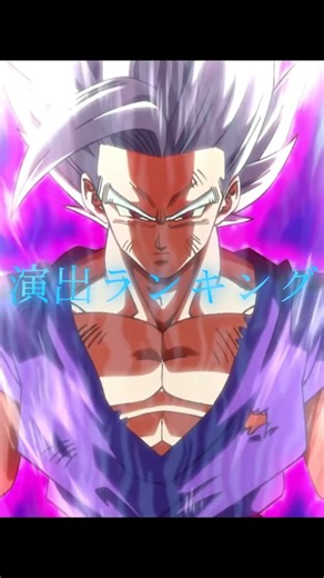 [個人的]好きな演出ランキング # #ドラゴンボール # #ドッカンバトル # #dragonball #shorts
