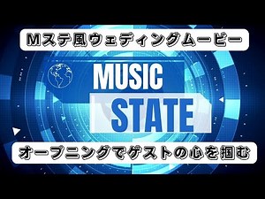 Mステ風ゲスト紹介のあるウェディングムービー/オープニング