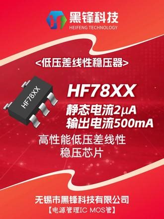 HF78XX，稳压芯片 耐压2.5-24V，电流500mA，替代TPLP2992，SPX5205，AP2204K，SPX3819，DS8241，CM1823A等#稳压芯片 #稳压器 #芯片 #元器件