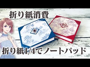 【折り紙消費】折り紙1/4で作るブック型ノートパッド♪【くらふとふぁむ　ペーパークラフト】