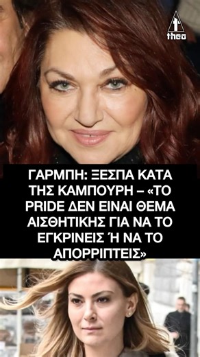 Καίτη Γαρμπή: Ξεσπά κατά της Δέσποινας Καμπούρη – Το Pride δεν είναι θέμα αισθητικής
