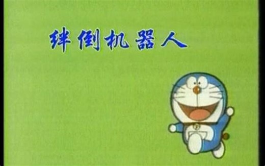 哆啦A梦 第五集 绊倒机器人