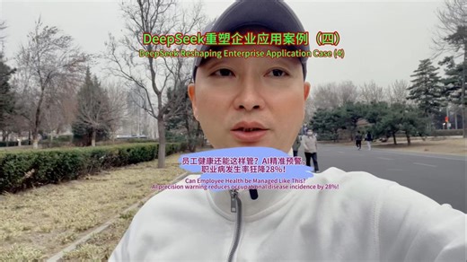 DeepSeek重塑企业应用案例（四）：员工健康还能这样管？AI精准预警，职业病发生率狂降28%！