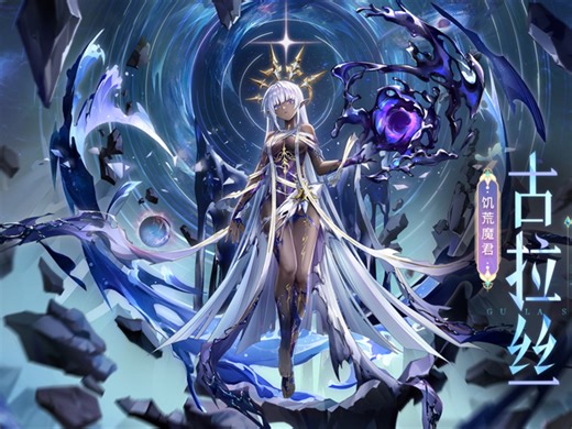 【奥奇传说手游】 饥荒魔君·古拉丝 的全部攻略