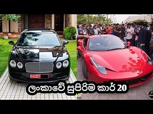 Srilanka super 20 cars : sports and luxury car srilanka#srilanka_car #racing_car_srilanka