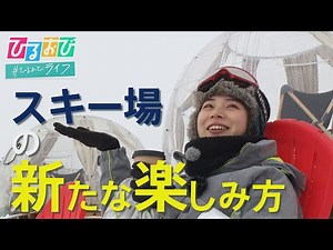 【ひるおび】グルメに映え写真に雪遊び！すべらなくても楽しい！『スキー場』の魅力を皆川アナが全力リポ