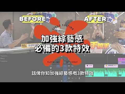 【剪片課程】教你不可缺少的YT綜藝影片剪接法 必備的3款特效 #剪片課程