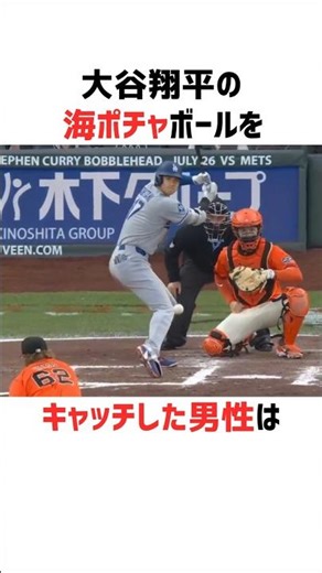 【大谷翔平】海ポチャボールを拾った男の正体と次なる計画#大谷翔平#スプラッシュヒット#shoheiohtani