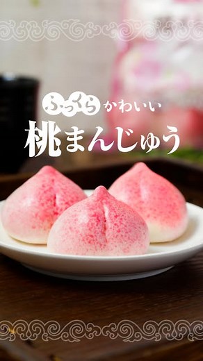 業務スーパー【公式】 on Instagram: "パッカーン！と割って♪ 【桃まんじゅう】 ふっくらとした生地と 優しい甘味のこしあんがexcellent！ 見た目もかわいいおまんじゅうです。 電子レンジで温めるだけで お手軽に楽しめるのがポイント☝ たっぷり15個入りだから 並べると大迫力！ 明日のおやつにいかがですか？ 内容量：450g ※商品の取り扱い状況は、地域や店舗により異なります。 #桃まんじゅう #桃 #まんじゅう #和菓子 #こしあん #あんこ #電子レンジで簡単調理 #お手軽 #おやつ #冷凍スイーツ #冷凍デザート #スイーツ #デザート #甘い物 #甘い物好き #甘党 #ふっくら #業務スーパー #業務スーパーおすすめ #業務スーパーのおすすめ商品 #業務スーパーのおすすめ品 #業スー #業スーおすすめ #業スーのおすすめ商品"