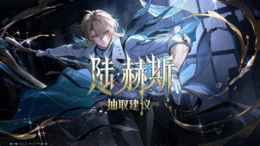 【鸣潮】陆赫斯抽取建议