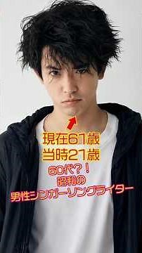 60代男性シンガーソングライターの現在と若かりし頃 #若い頃 #今と昔 #あの人は今