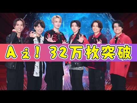 Aぇ! group快挙！2作連続アルバム1位＆初週32.1万枚の衝撃記録とは？#Aぇgroup #オリコン1位 #ジャニーズ最新情報