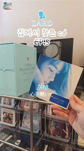 집에서 찾은 cd EP.5 ZARD 心を開いて(마음을 열고)