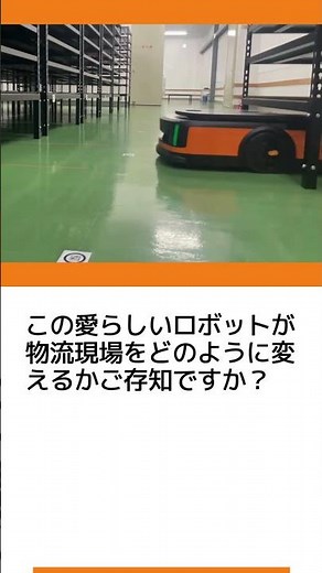 GTP(自動棚搬送ロボット)が物流現場にもたらすもの #倉庫 #物流 #物流業界 #自動化設備 #省力化 #GTP #AGV