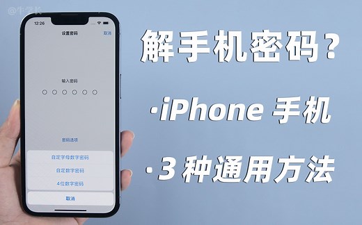 如何解手机密码？教你3招，轻松删除iPhone锁屏密码！