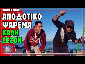 Απίστευτο Ψάρεμα από Ακτή με τον Μανώλη 🎣 Πολλά Ψάρια & Catch and Release στην Ελλάδα!