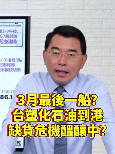 0310-3月最後一船？台塑化石油到港 缺貨危機醞釀中？