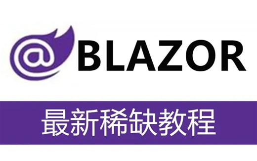 【微软最新技术Blazor框架教程】（Blazor 发展趋势、组件开发模式、组件生命周期与路由机制）B1224