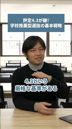 高1から知っている人しか準備できない｜推薦入試を狙うなら絶対必要な数字