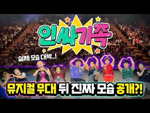 인싸가족 뮤지컬 무대 뒤 모습 *최초공개* 봉자봉두가 울었다고?
