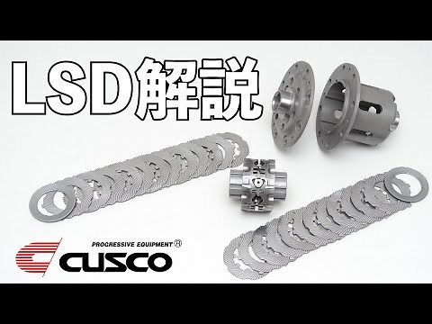 LSD（リミテッド スリップ デファレンシャル）の仕組み・構造・作動方式などを解説します