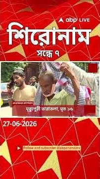ABP Ananda Headlines : 07:00 PM Headlines : এবিপি আনন্দ হেডলাইনস : 27 JUNE 2026 : ABP Ananda Live