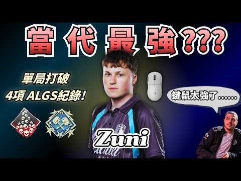 【APEX 觀賽精華】完全成神！頂級鍵鼠 Zuni 打破 ImperialHal 在內的多項紀錄！ | ALGS Week4 EMEA 精選對局【PenguinX 阿鵝】