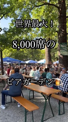 【ミュンヘン】世界最大！8,000席のビアガーデンが凄すぎた🍺🇩🇪