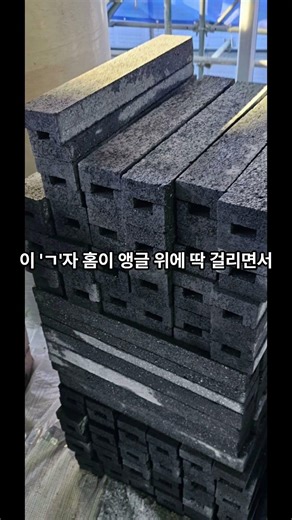 The secret behind the 'L'-shaped processing used in Gangnam to prevent wide bricks from falling