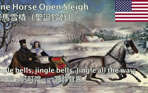 One Horse Open Sleigh (Jingle Bells 1857 Original) - 單馬雪橇（铃儿响叮当原版）