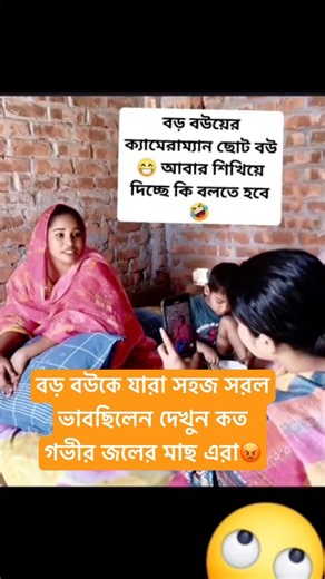 বড় বউকে যারা সহজ সরল ভাবছিলেন দেখুন কত গভীর জলের মাছ এরা😡#viral#shorts#foryou#trending